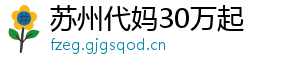 苏州代妈30万起	